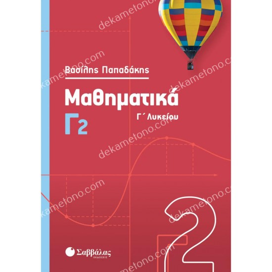 μαθηματικα γ2 05.05.0259